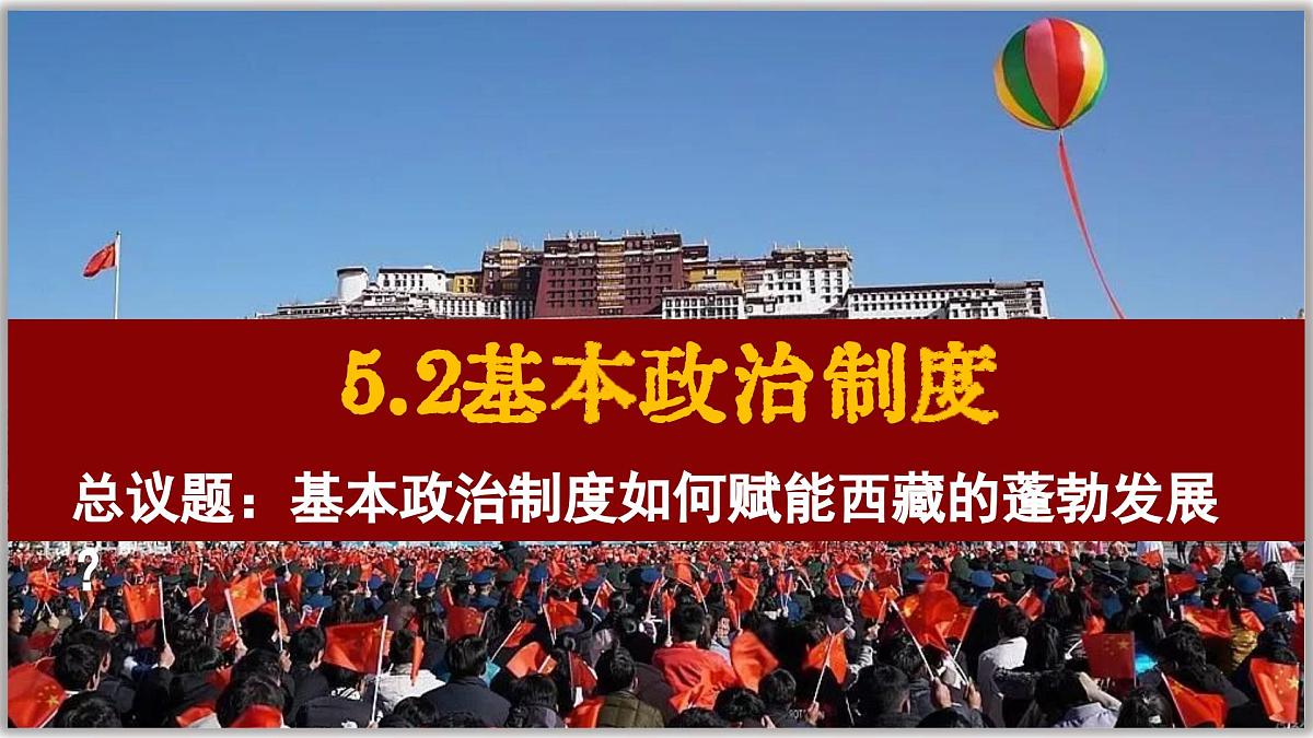 5.2基本政治制度 课件 2024-2025学年统编版道德与法治八年级下册第1页