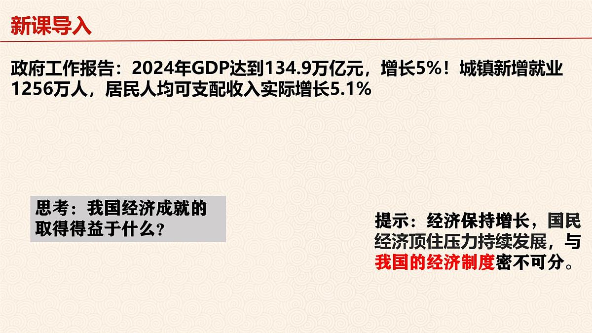 5.3 基本经济制度  课件 2024-2025学年统编版道德与法治八年级下册第2页