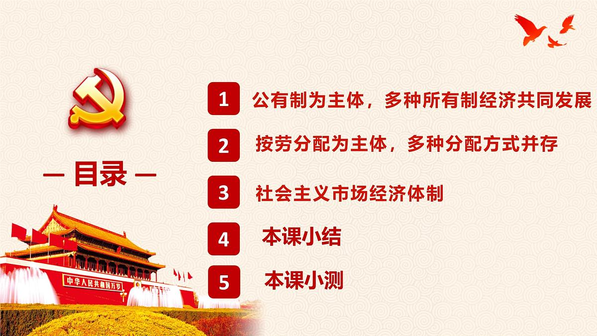 5.3 基本经济制度  课件 2024-2025学年统编版道德与法治八年级下册第4页