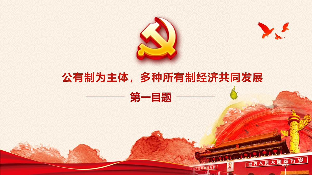 5.3 基本经济制度  课件 2024-2025学年统编版道德与法治八年级下册第6页