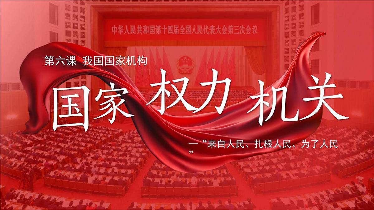 6.1国家权力机关 课件 2024-2025学年统编版道德与法治八年级下册第3页