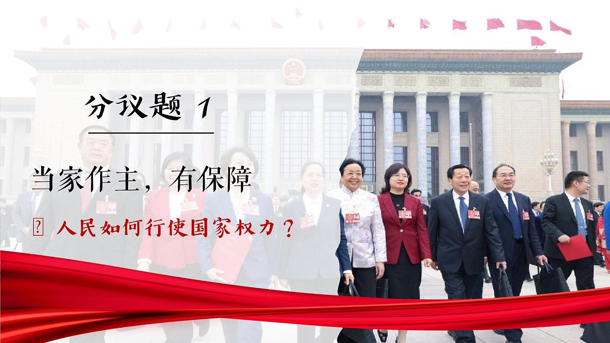 6.1国家权力机关 课件 2024-2025学年统编版道德与法治八年级下册第5页