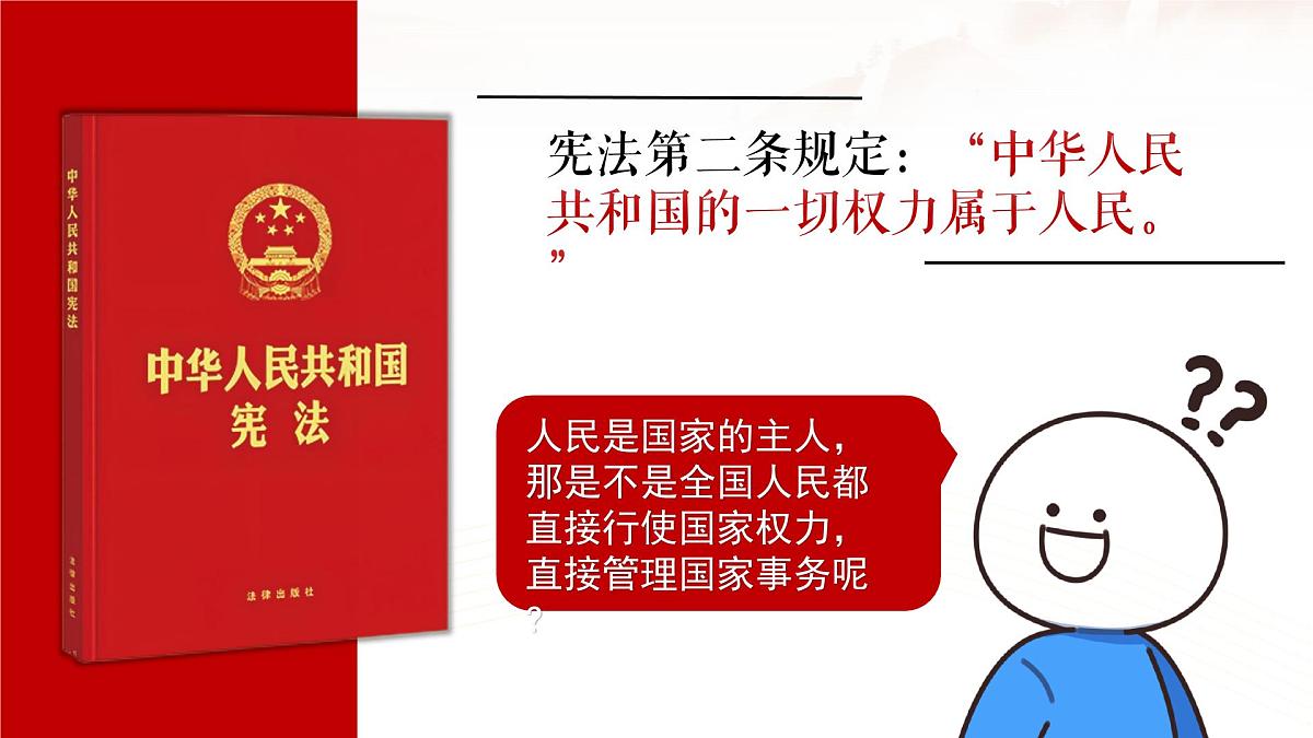 6.1国家权力机关 课件 2024-2025学年统编版道德与法治八年级下册第6页