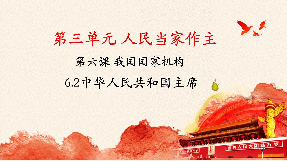 6.2 中华人民共和国主席 课件 2024-2025学年统编版道德与法治八年级下册第1页