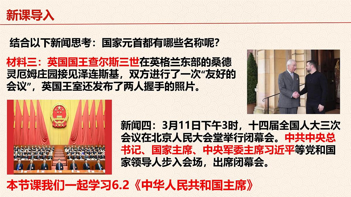6.2 中华人民共和国主席 课件 2024-2025学年统编版道德与法治八年级下册第4页