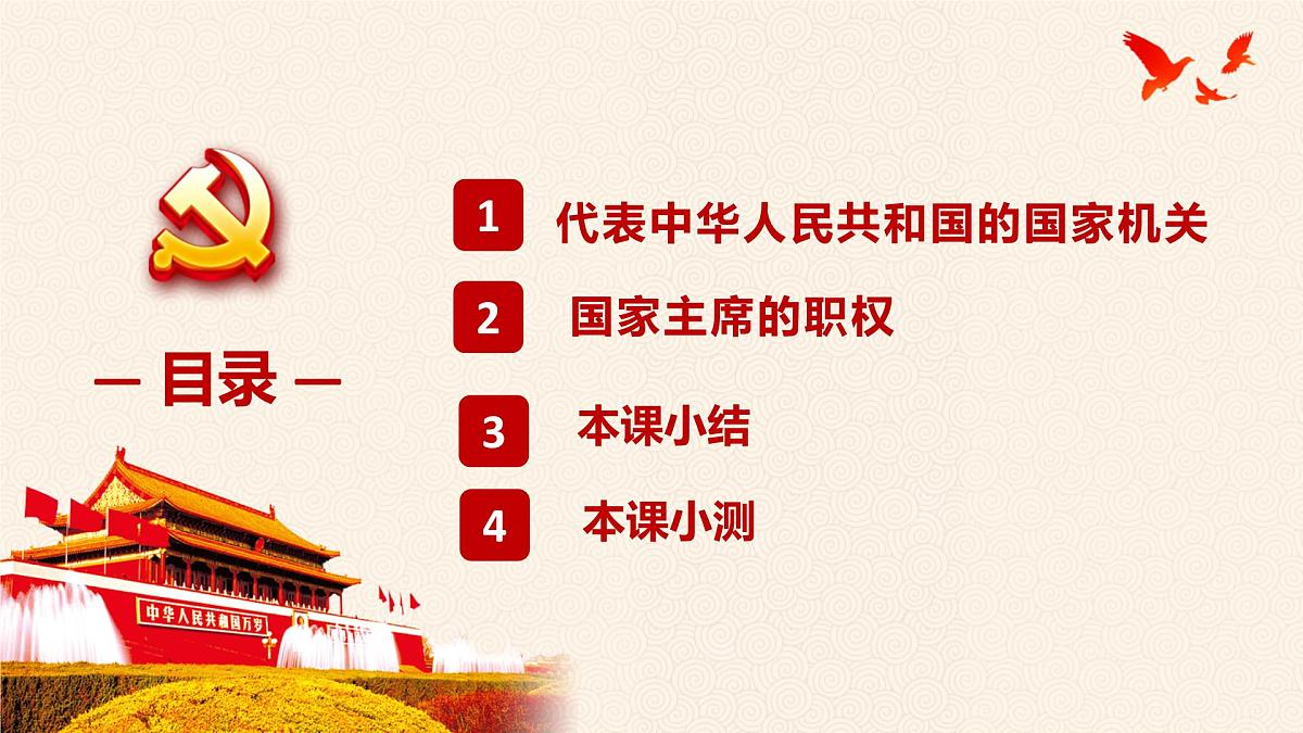 6.2 中华人民共和国主席 课件 2024-2025学年统编版道德与法治八年级下册第5页