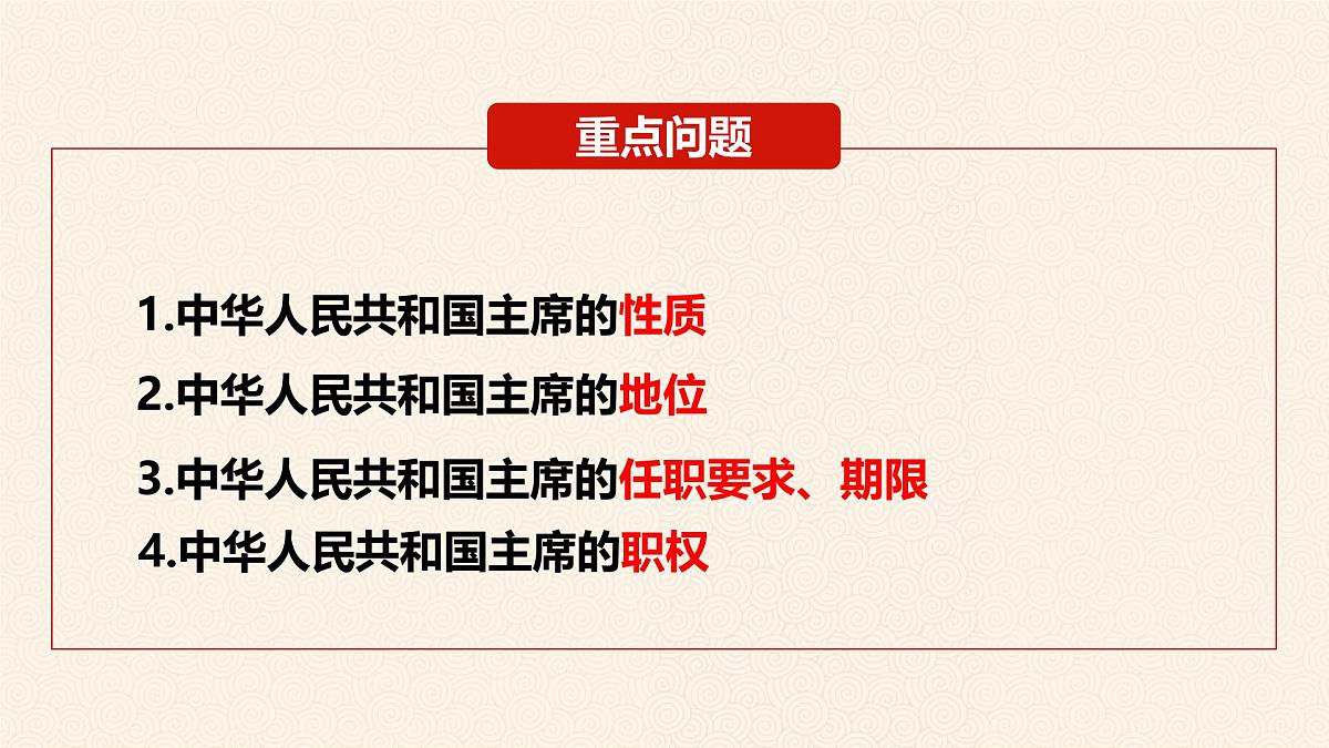 6.2 中华人民共和国主席 课件 2024-2025学年统编版道德与法治八年级下册第6页