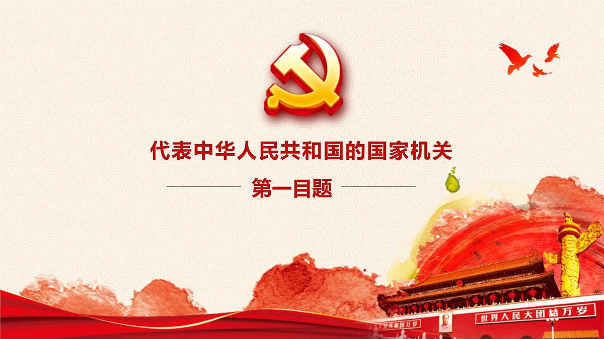 6.2 中华人民共和国主席 课件 2024-2025学年统编版道德与法治八年级下册第7页