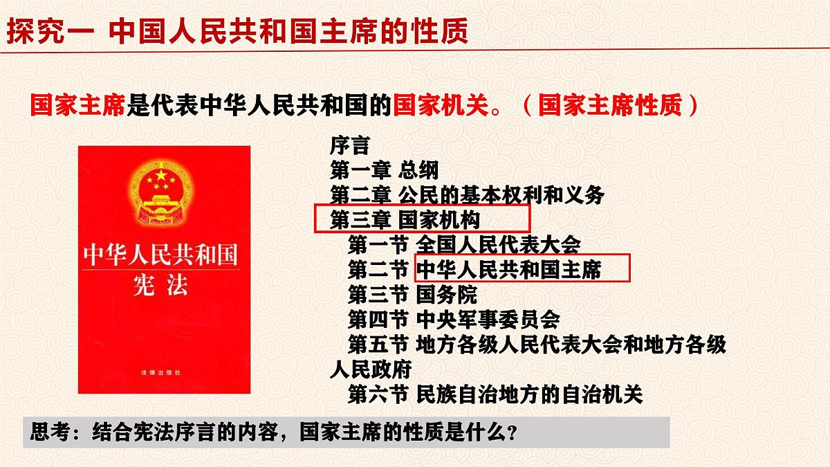 6.2 中华人民共和国主席 课件 2024-2025学年统编版道德与法治八年级下册第8页