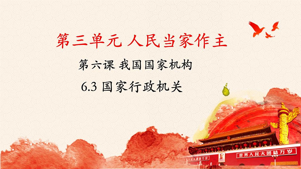 6.3 国家行政机关  课件 2024-2025学年统编版道德与法治八年级下册第1页