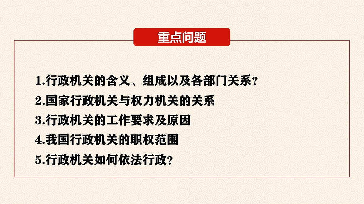 6.3 国家行政机关  课件 2024-2025学年统编版道德与法治八年级下册第6页
