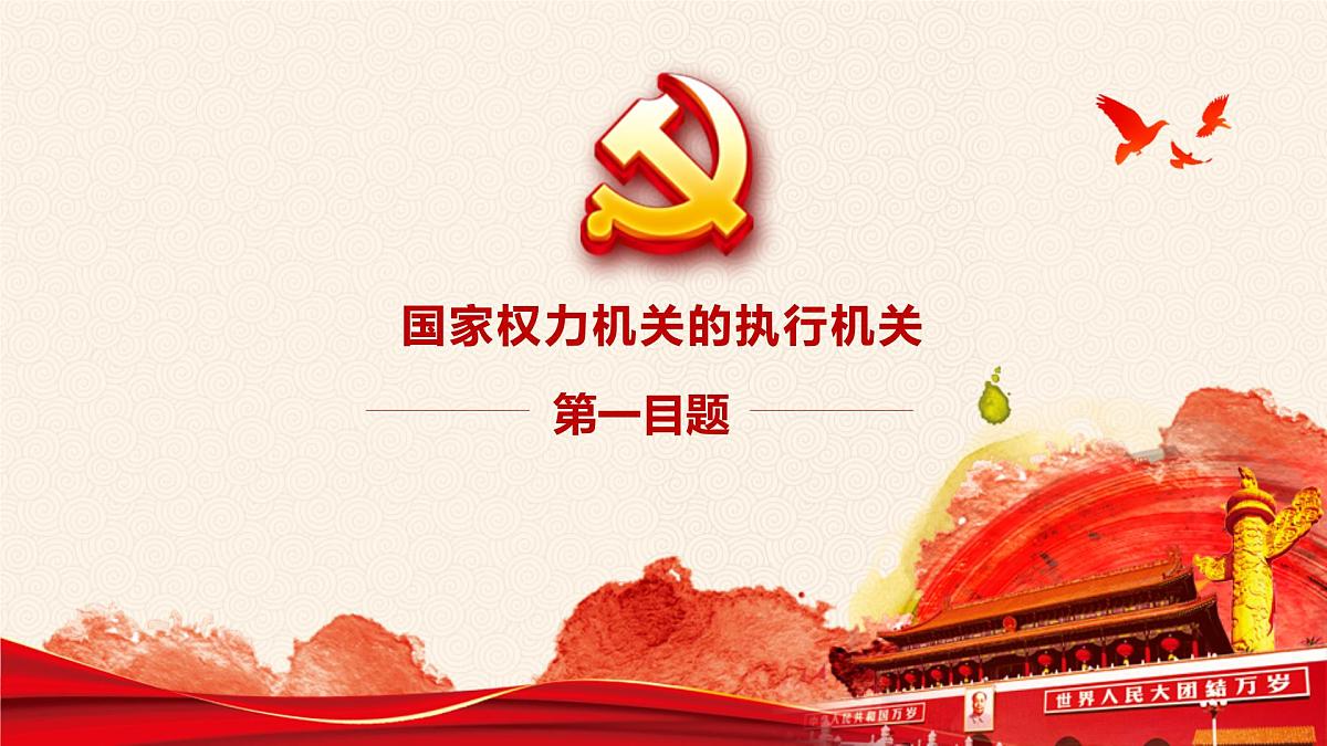 6.3 国家行政机关  课件 2024-2025学年统编版道德与法治八年级下册第7页