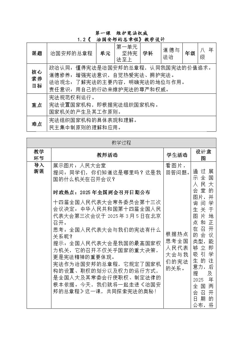 1.2《治国安邦的总章程》 教学设计- 2024-2025学年统编版道德与法治八年级下册第1页
