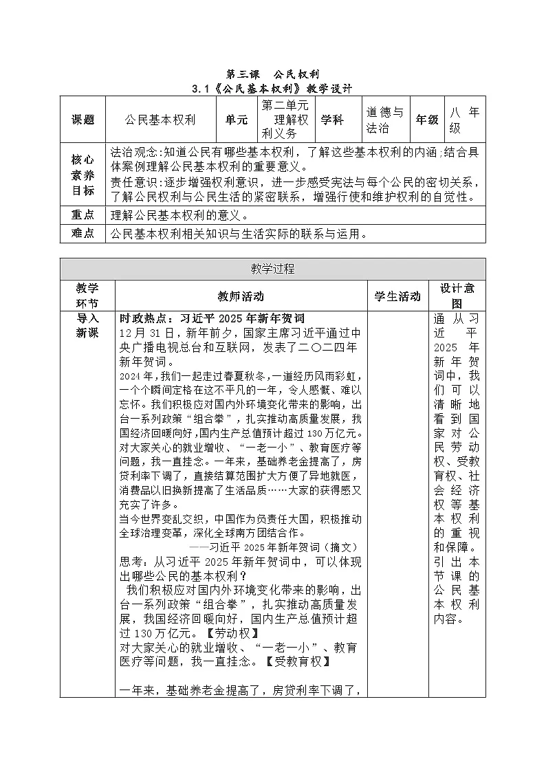 3.1《公民基本权利》 教学设计- 2024-2025学年统编版道德与法治八年级下册第1页