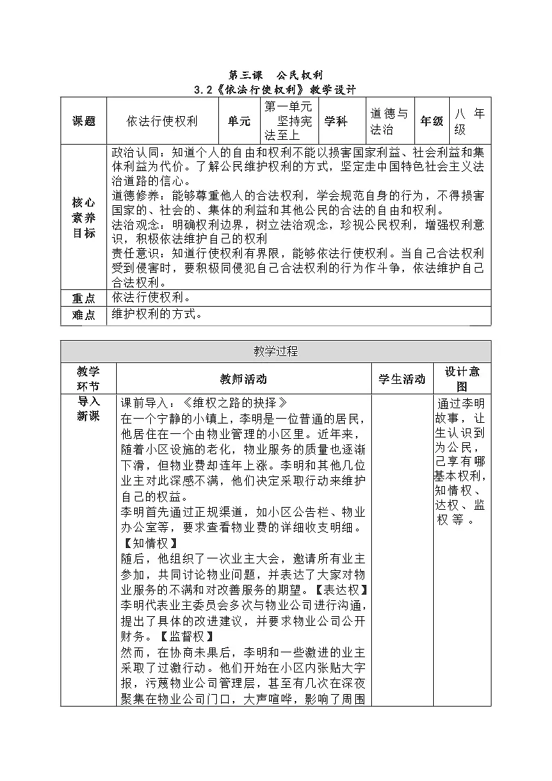 3.2《依法行使权利》 教学设计- 2024-2025学年统编版道德与法治八年级下册第1页