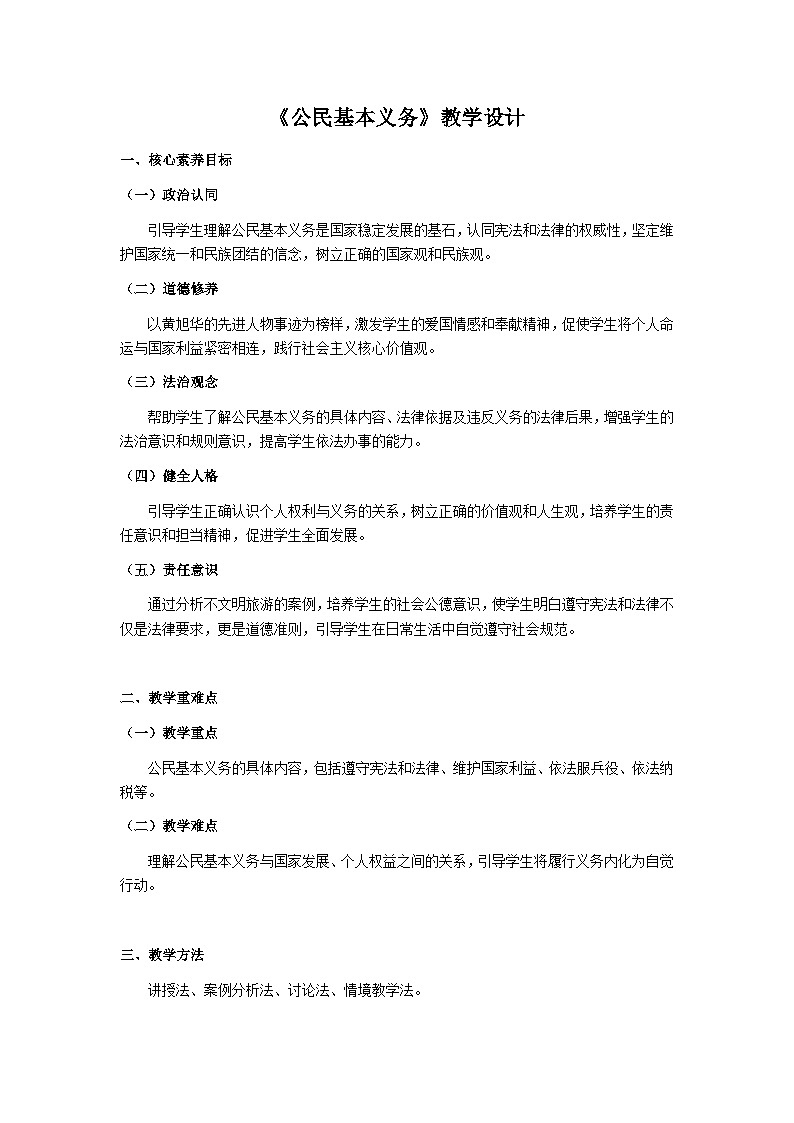 4.1 公民基本义务 教学设计 2024-2025学年统编版道德与法治八年级下册第1页