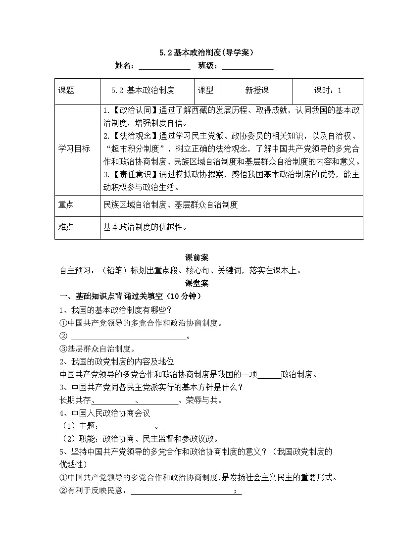 5.2基本政治制度（导学案） 2024-2025学年统编版道德与法治八年级下册第1页