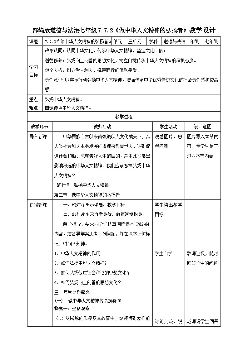 7.7.2《做中华人文精神的弘扬者》教学设计（核心素养目标）1第1页