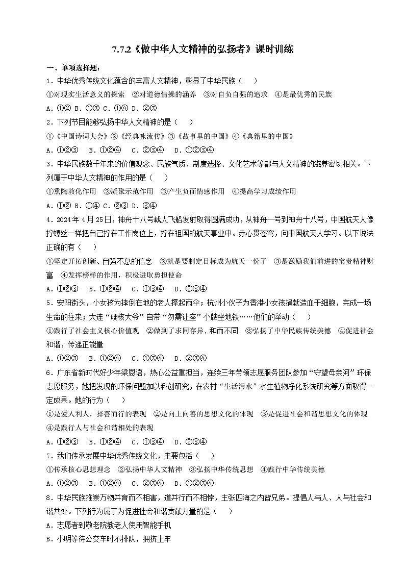 7.7.2《做中华人文精神的弘扬者》课时训练第1页