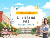 【核心素養(yǎng)優(yōu)質(zhì)課】部編版道德與法治七年級(jí)下冊(cè)9.1日益完善的法律體系課件（課件+同步教案+素材）