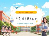 【核心素養(yǎng)優(yōu)質(zhì)課】部編版道德與法治七年級下冊9.2法律保障生活（課件+同步教案+素材）