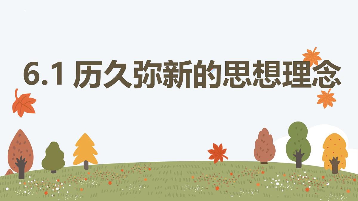 6.1 历久弥新的思想理念 课件-2024-2025学年统编版道德与法治七年级下册第1页