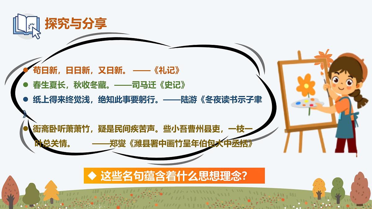 6.1 历久弥新的思想理念 课件-2024-2025学年统编版道德与法治七年级下册第5页