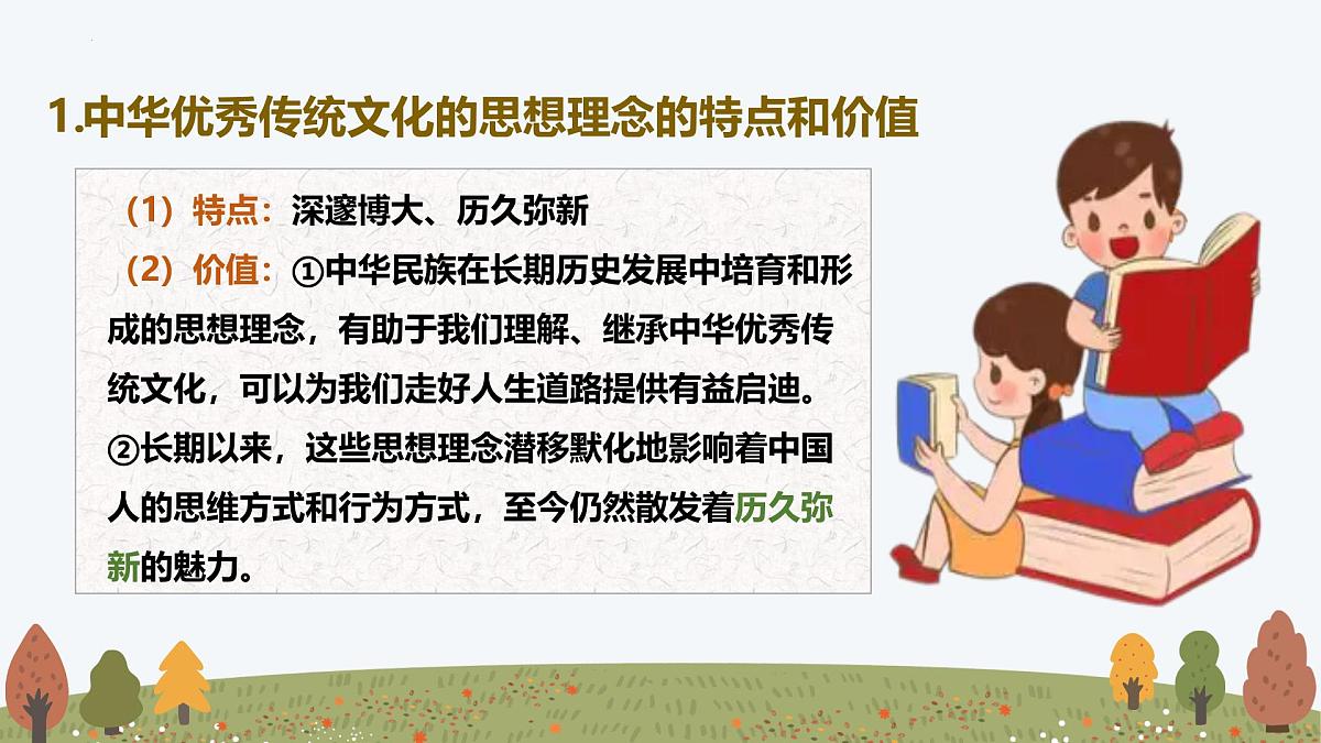 6.1 历久弥新的思想理念 课件-2024-2025学年统编版道德与法治七年级下册第7页