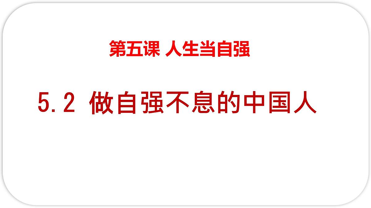 5.2做自强不息的中国人-课件-2024-2025学年统编版道德与法治七年级下册第2页