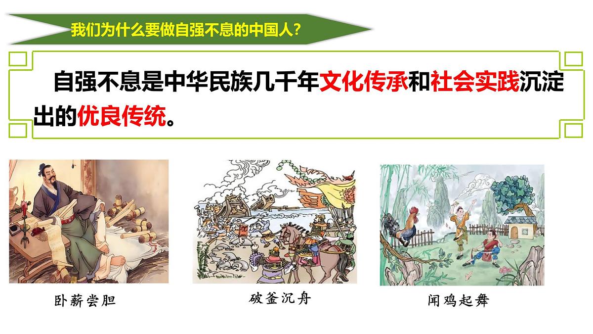 5.2做自强不息的中国人-课件-2024-2025学年统编版道德与法治七年级下册第8页