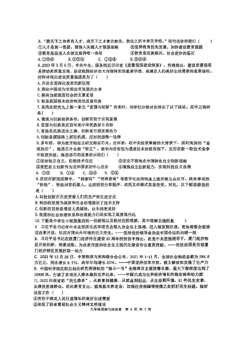 广东省广州市铁一中学+2024-2025学年九年级上学期10月月考道德与法治试题第2页