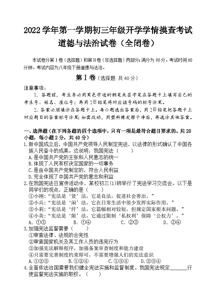 广东省广州市铁一中学2021-2022学年九年级上学期开学学情摸查考试道德与法治试卷第1页