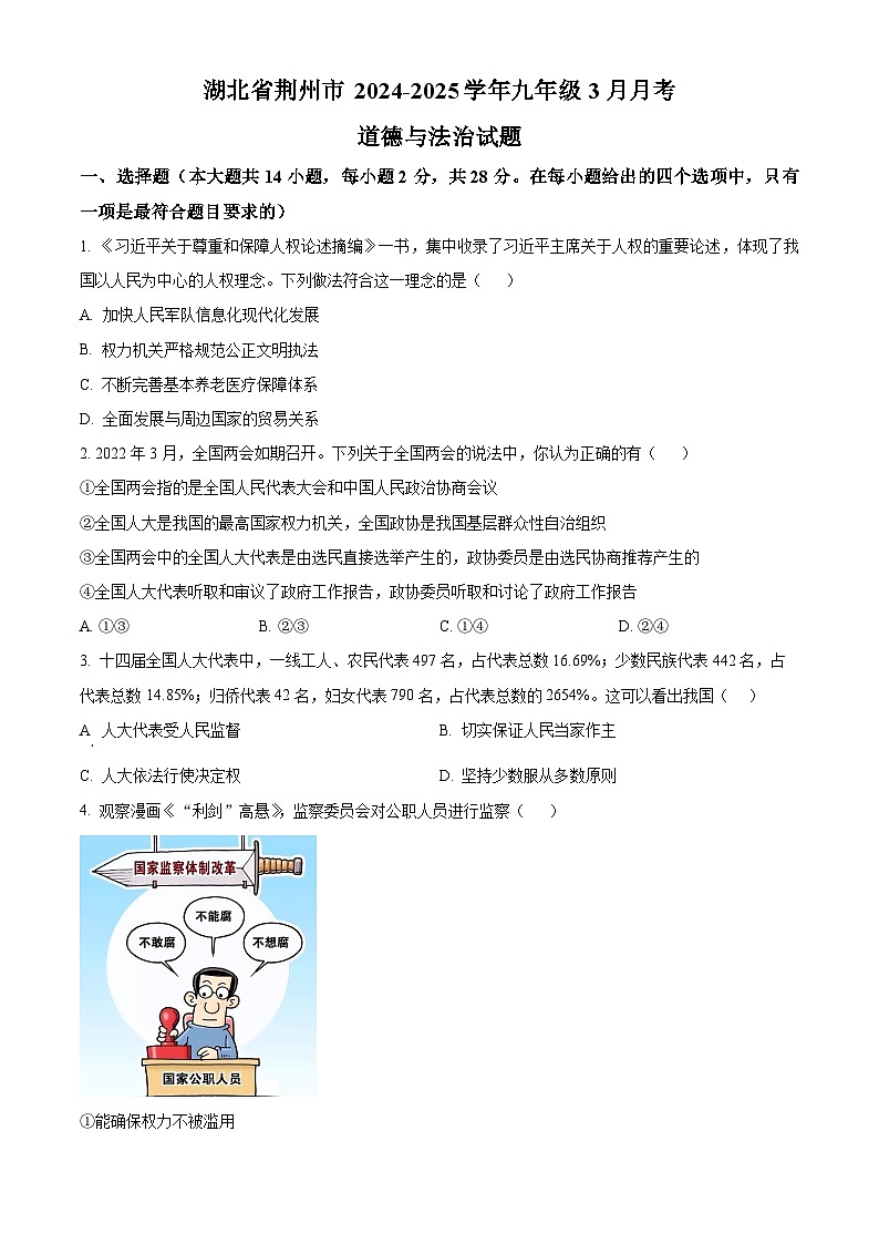 九年级3月月考道德与法治试题（word版含解析）第1页