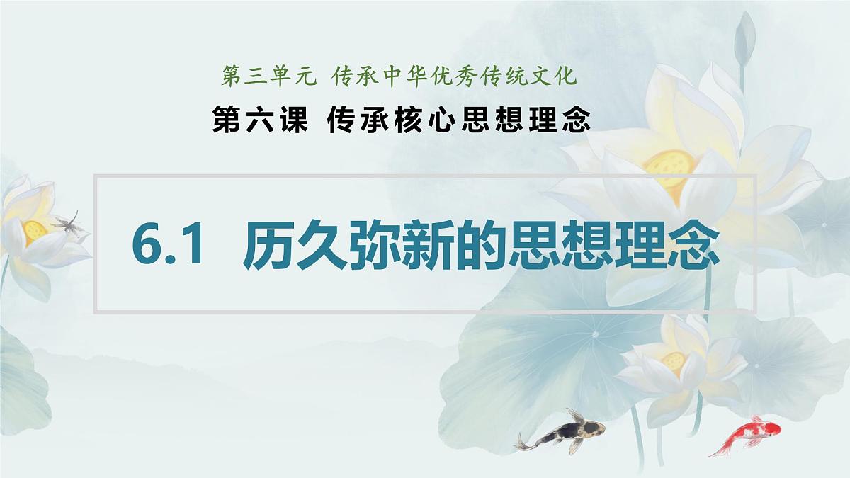 6.1 历久弥新的思想理念  课件-2024-2025学年统编版道德与法治七年级下册第1页