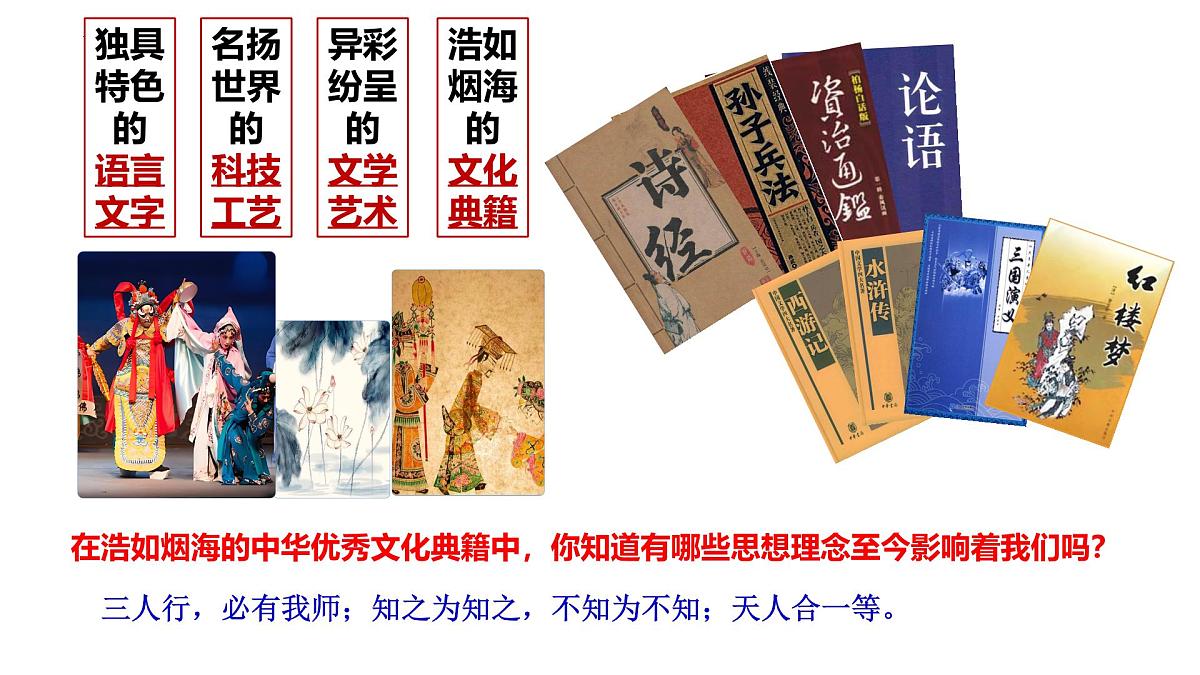 6.1 历久弥新的思想理念  课件-2024-2025学年统编版道德与法治七年级下册第4页