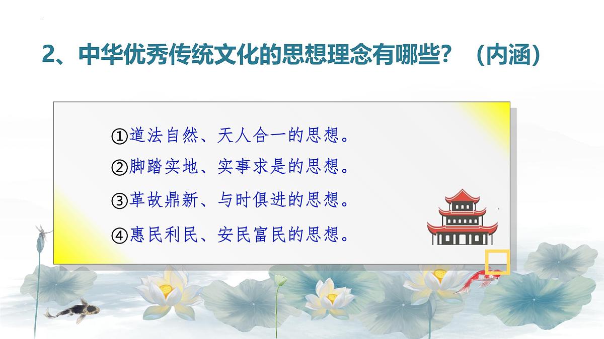 6.1 历久弥新的思想理念  课件-2024-2025学年统编版道德与法治七年级下册第7页