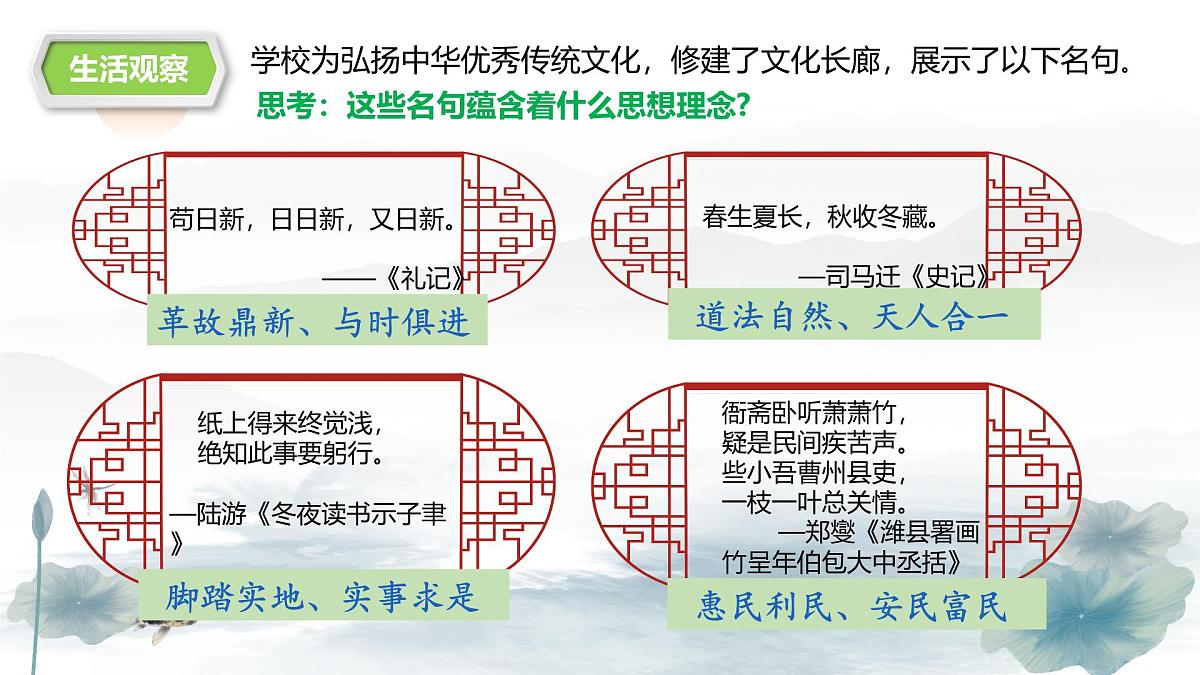 6.1 历久弥新的思想理念  课件-2024-2025学年统编版道德与法治七年级下册第8页