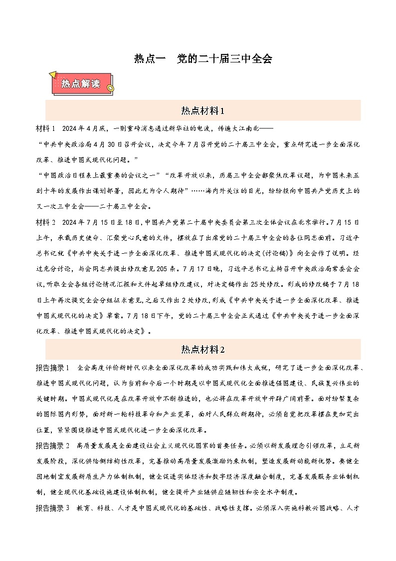 热点一  党的二十届三中全会-2025年中考道德与法治 热点 重点 难点 专练（全国通用）（原卷版）第1页