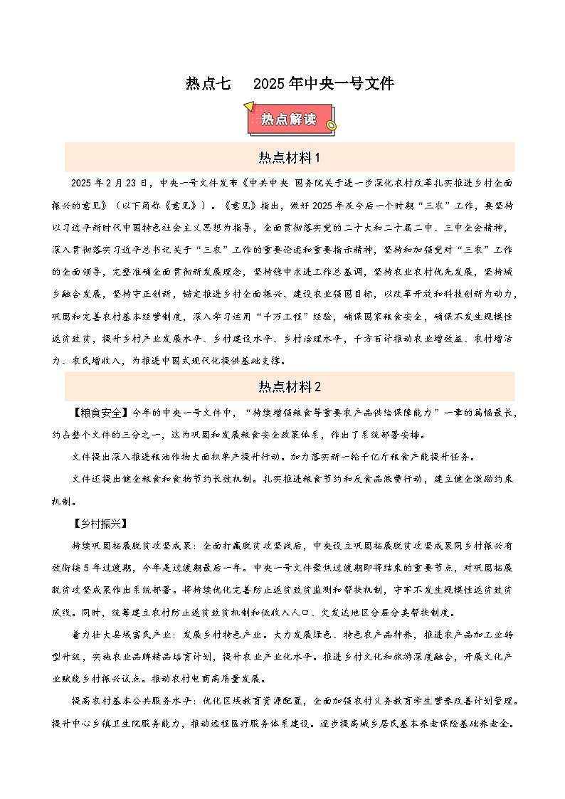 热点七 2025年中央一号文件-2025年中考道德与法治 热点 重点 难点 专练（全国通用）（原卷版）第1页
