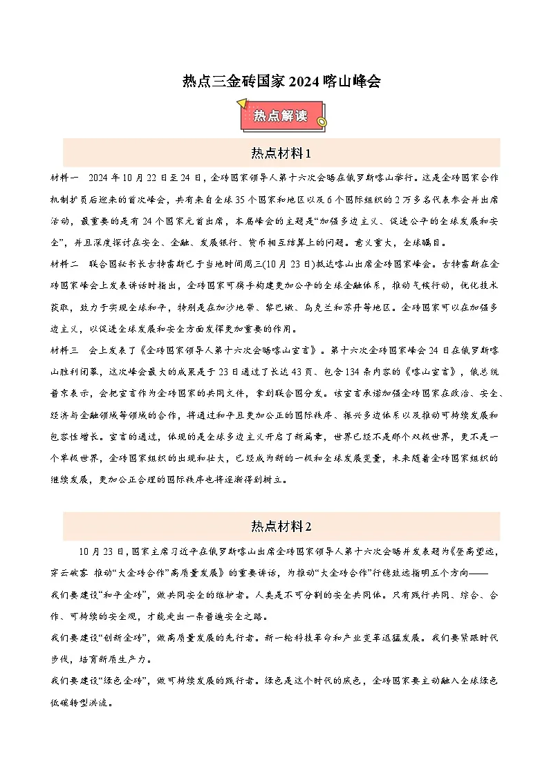 热点三 金砖国家2024喀山峰会-2025年中考道德与法治 热点 重点 难点 专练（全国通用）（原卷版）第1页