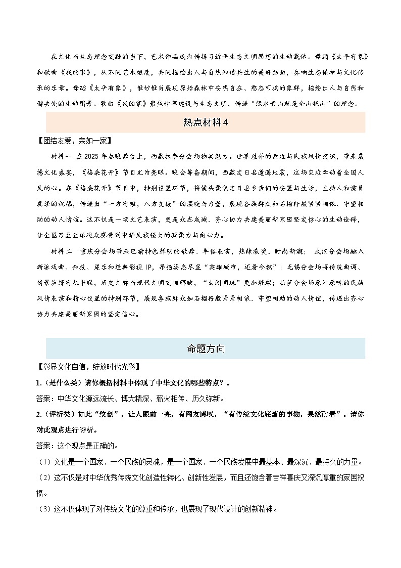 热点九 2025蛇年春晚-2025年中考道德与法治 热点 重点 难点 专练（全国通用）（解析版）第2页