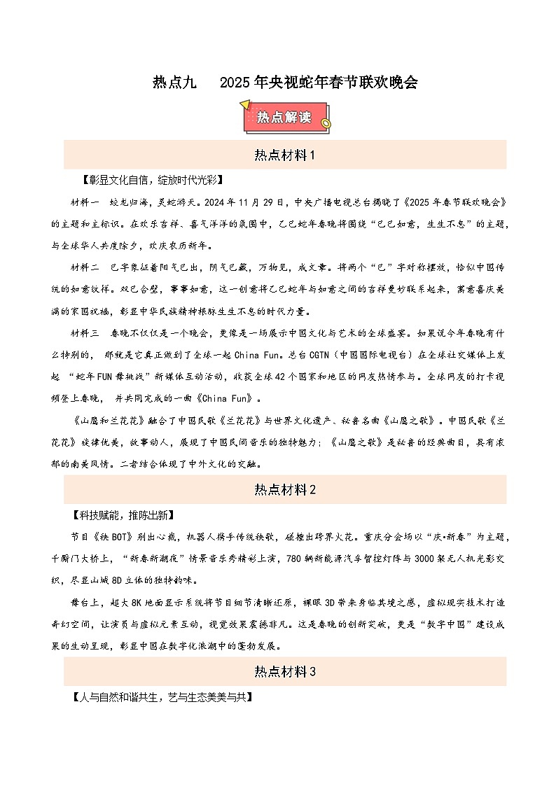 热点九 2025蛇年春晚-2025年中考道德与法治 热点 重点 难点 专练（全国通用）（原卷版）第1页