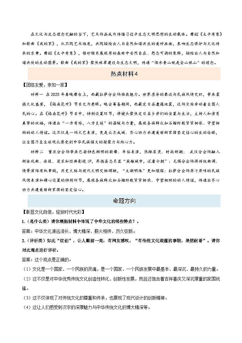 热点九 2025蛇年春晚-2025年中考道德与法治 热点 重点 难点 专练（全国通用）（原卷版）第2页