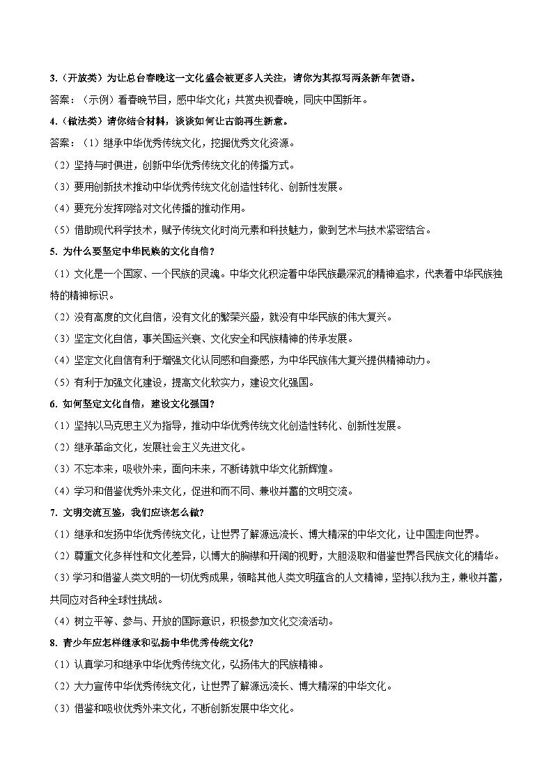 热点九 2025蛇年春晚-2025年中考道德与法治 热点 重点 难点 专练（全国通用）（原卷版）第3页