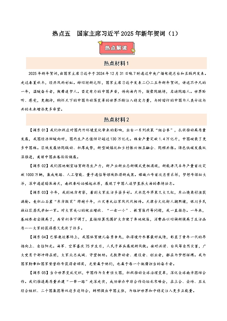热点五 国家主席习近平2025年新年贺词-2025年中考道德与法治 热点 重点 难点 专练（全国通用）（解析版）第1页