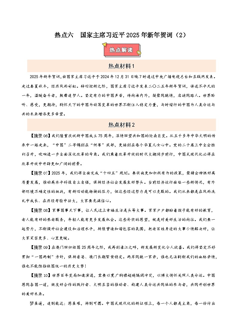 热点六 国家主席习近平2025年新年贺词-2025年中考道德与法治 热点 重点 难点 专练（全国通用）（原卷版）第1页