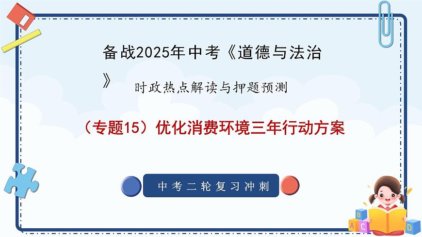 专题15 优化消费环境三年行动方案-备战2025年中考《道德与法治》二轮复习时政热点解读与押题预测课件（全国通用）第1页