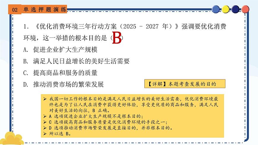 专题15 优化消费环境三年行动方案-备战2025年中考《道德与法治》二轮复习时政热点解读与押题预测课件（全国通用）第8页