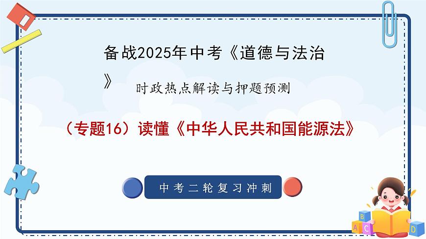 专题16 读懂《中华人民共和国能源法》-备战2025年中考《道德与法治》二轮复习时政热点解读与押题预测课件（全国通用）第1页