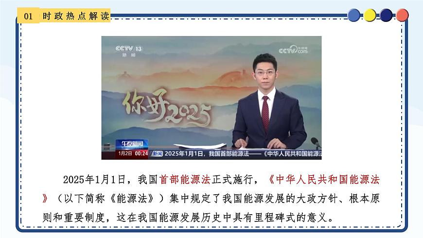 专题16 读懂《中华人民共和国能源法》-备战2025年中考《道德与法治》二轮复习时政热点解读与押题预测课件（全国通用）第3页